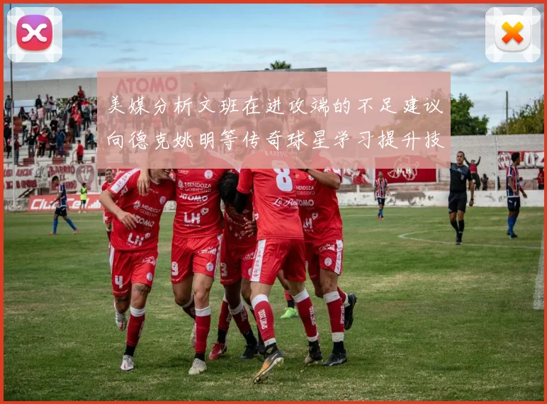 美媒分析文班在进攻端的不足建议向德克姚明等传奇球星学习提升技能