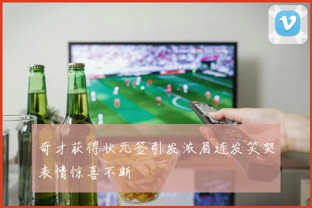 奇才获得状元签引发浓眉连发笑哭表情惊喜不断