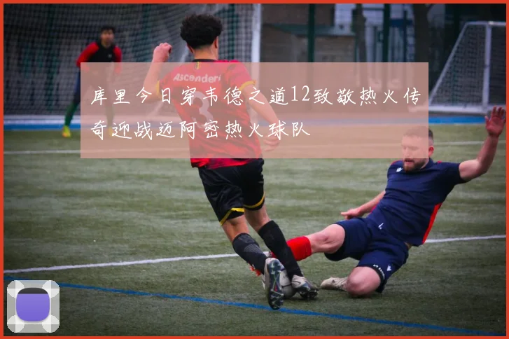 库里今日穿韦德之道12致敬热火传奇迎战迈阿密热火球队