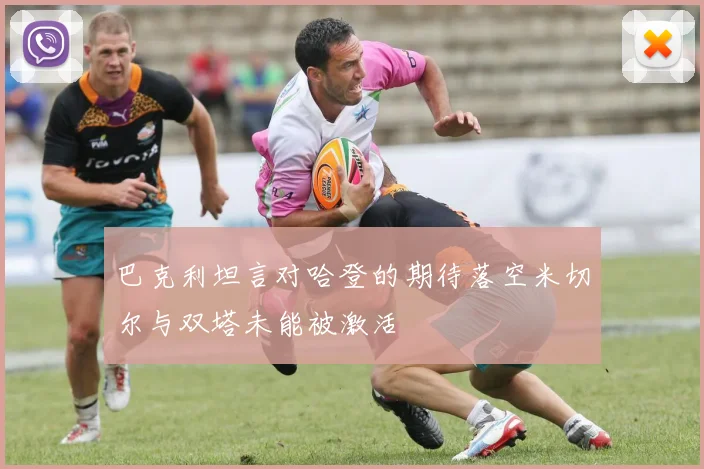 巴克利坦言对哈登的期待落空米切尔与双塔未能被激活