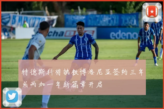 特德斯科将执教博洛尼亚签约三年或两加一年新篇章开启