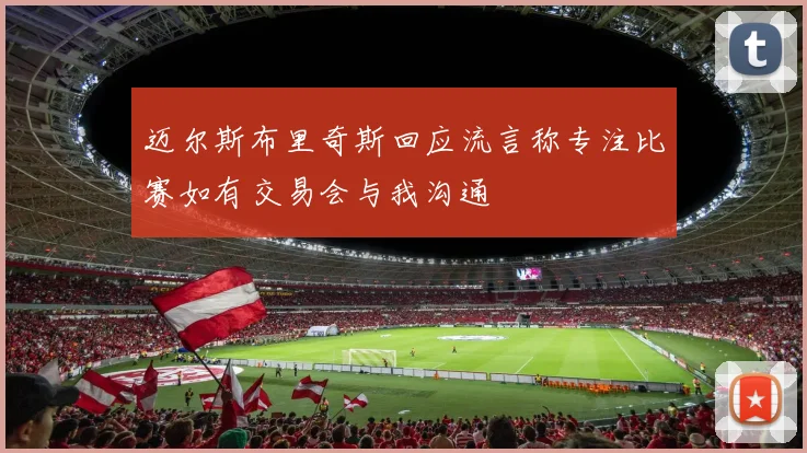 迈尔斯布里奇斯回应流言称专注比赛如有交易会与我沟通