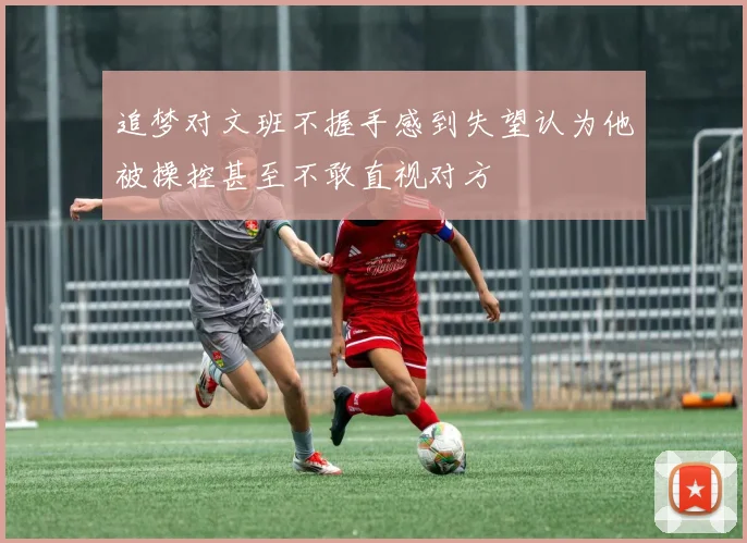 追梦对文班不握手感到失望认为他被操控甚至不敢直视对方