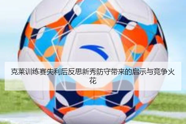 克莱训练赛失利后反思新秀防守带来的启示与竞争火花